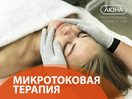 [Романис Ботин-Маевски] [АЮНА] Микротоковая терапи_0.png